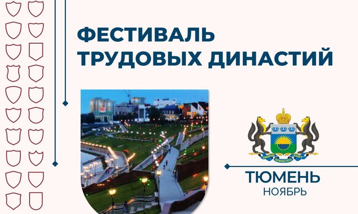 Фестиваль трудовых династий УрФО пройдёт в ноябре в Тюмени