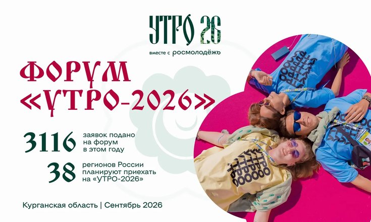 Более 3 тысяч заявок подано на форум уральской молодежи «УТРО-2026»