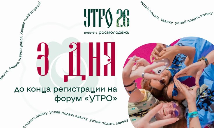 Три дня осталось до конца регистрации на форум «УТРО»