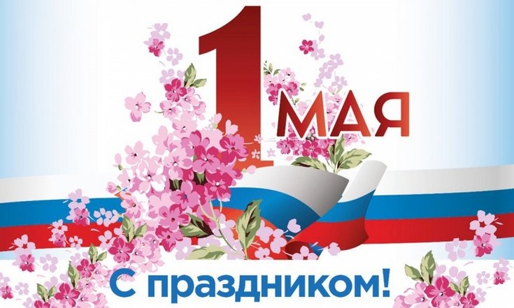 1 мая