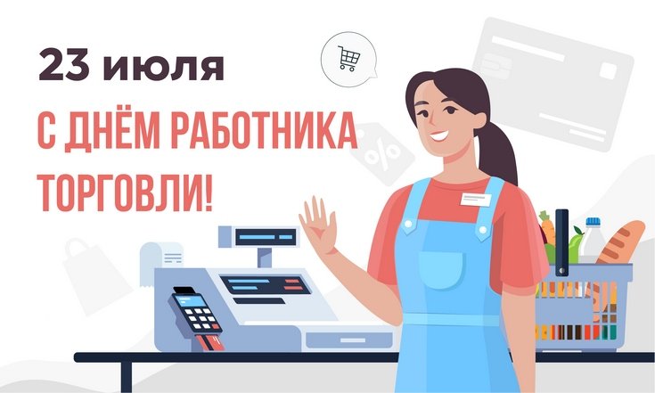 23 июля – День работников торговли