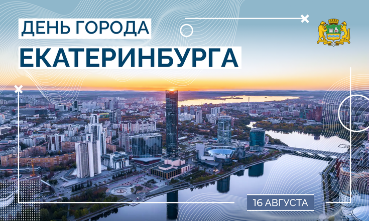 16 августа – День города Екатеринбурга