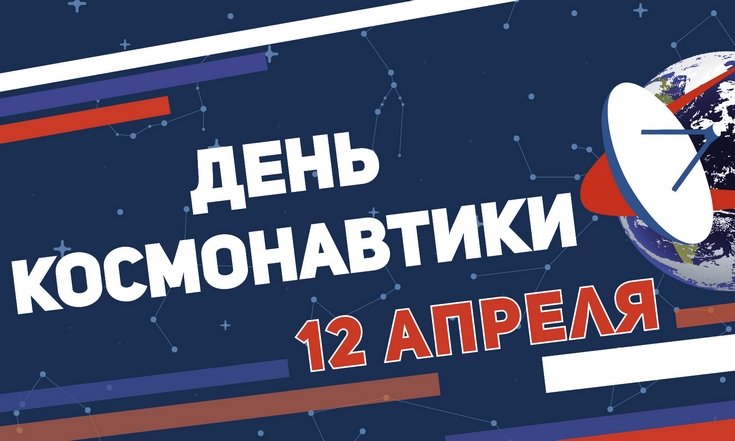 День космонавтики