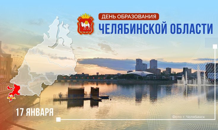 17 января – День образования Челябинской области