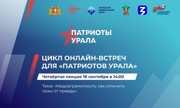 Четвёртая онлайн-встреча форума «Патриоты Урала» будет посвящена медиаграмотности