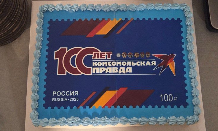 Церемония гашения марки к 100-летию издания «Комсомольская правда»