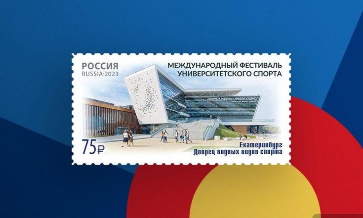 Церемония гашения почтовой марки в честь Международного фестиваля университетского спорта прошла в Екатеринбурге