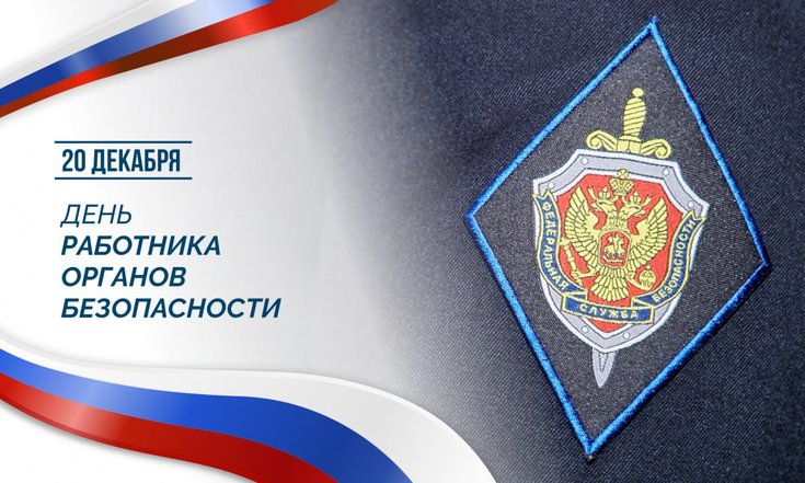 20 декабря – День работника органов безопасности