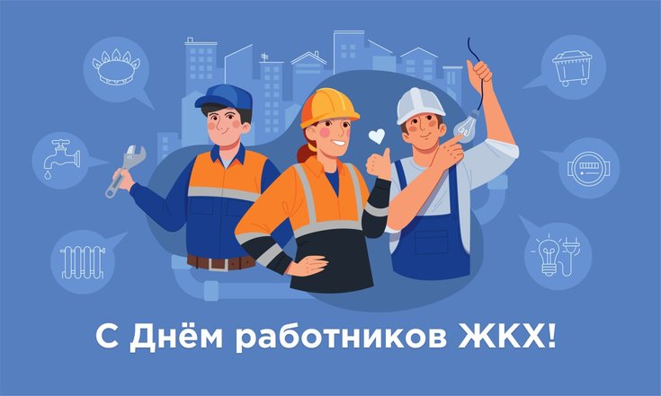 19 марта - День работников бытового обслуживания населения и жилищно-коммунального хозяйства в России