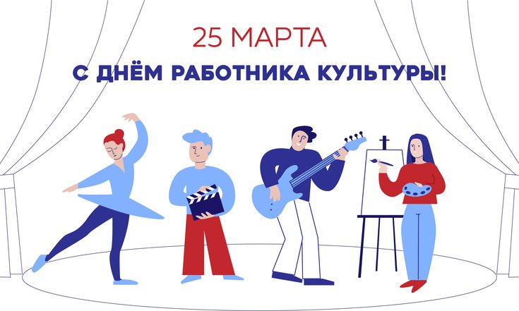 25 марта - День работника культуры России