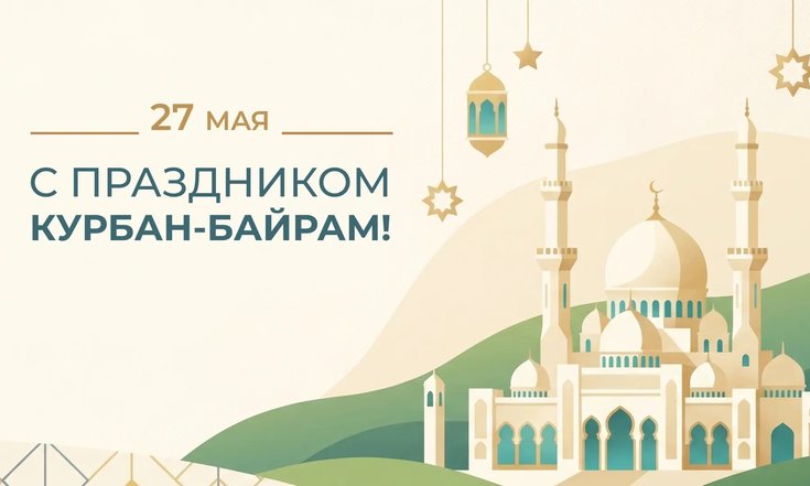 27 мая – Курбан-байрам