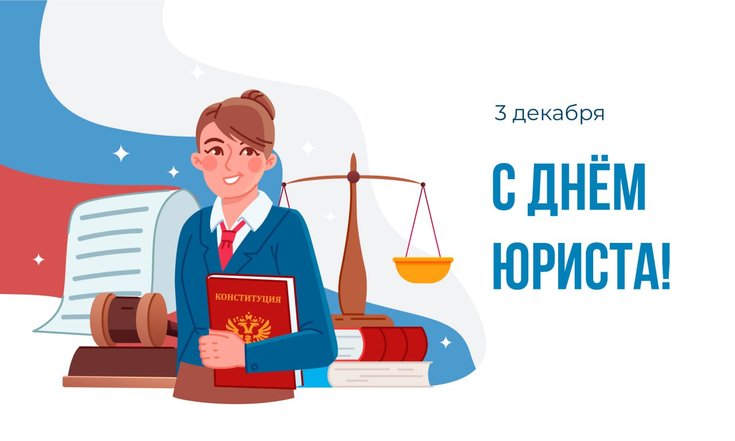 3 декабря – День юриста в России