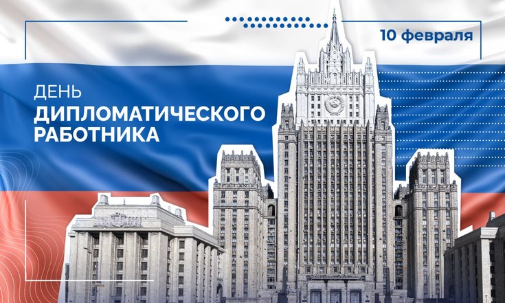 10 февраля – День дипломатического работника