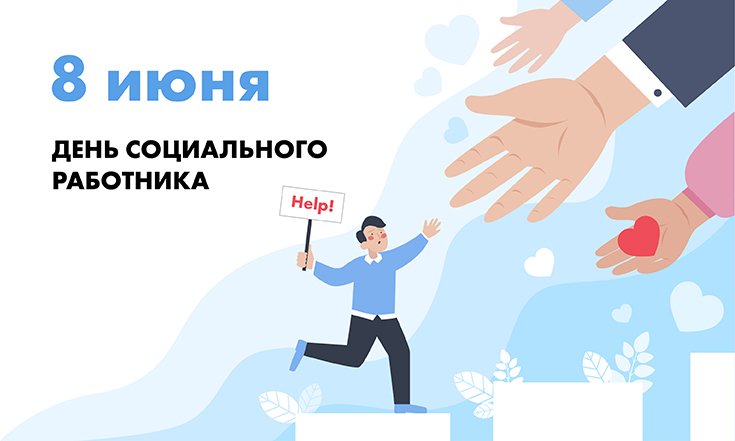 8 июня – День социального работника