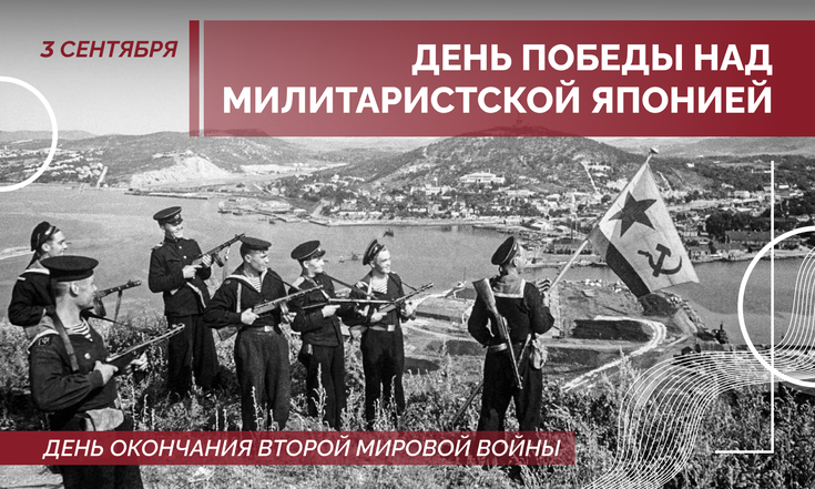 3 сентября – День победы над милитаристской Японией и окончания Второй мировой войны