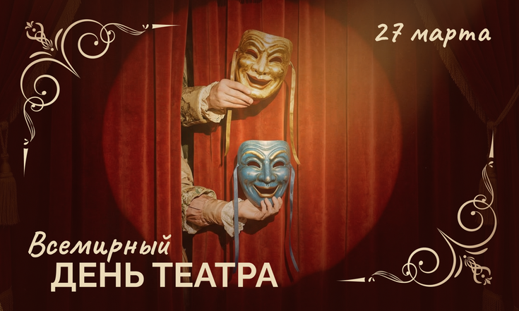 27 марта – Всемирный день театра