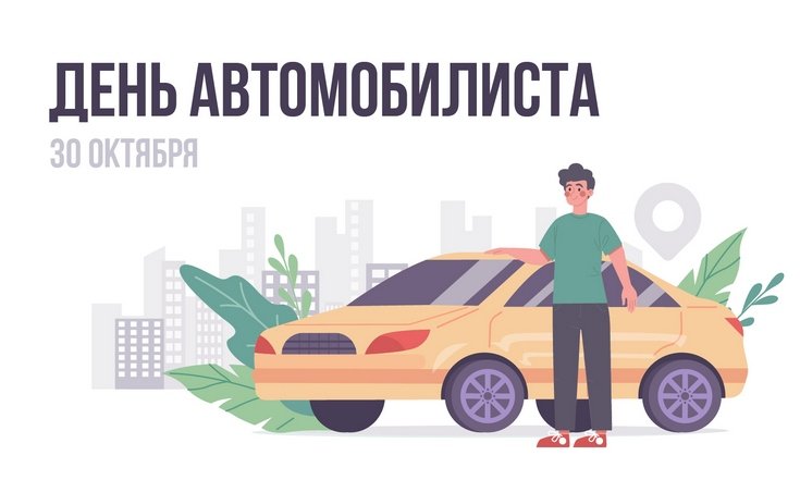 30 октября – День автомобилиста