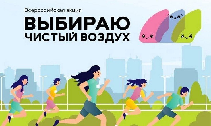30 мая стартует V всероссийская акция «Выбираю чистый воздух»