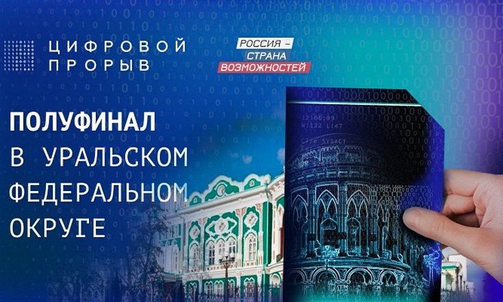 Цифровой прорыв полуфинал