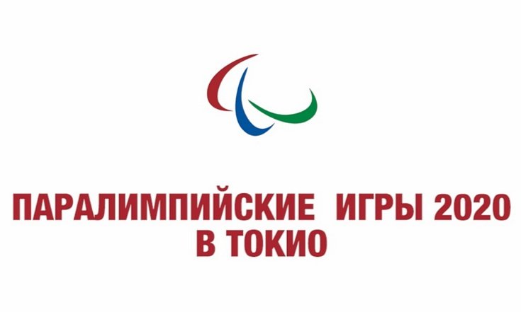 На Паралимпиаду в Токио отправятся 39 спортсменов и тренеров из Уральского федерального округа