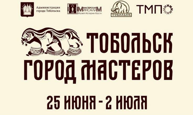 Российские косторезы соберутся в Тобольске на первом Всероссийском фестивале косторезного искусства