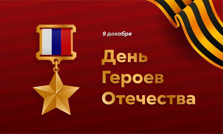 9 декабря - День Героев Отечества