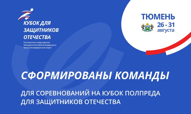 На Кубок полпреда Президента РФ в УрФО для Защитников Отечества подано около 300 заявок