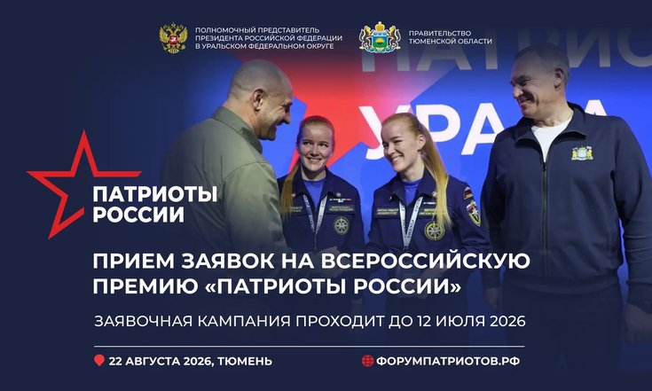 Стартовал приём заявок на Всероссийскую премию «Патриоты России»