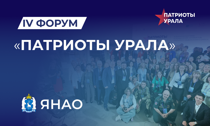 Четвертый форум «Патриоты Урала» пройдёт на Ямале