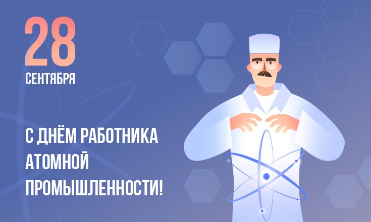 28 сентября – День работника атомной промышленности