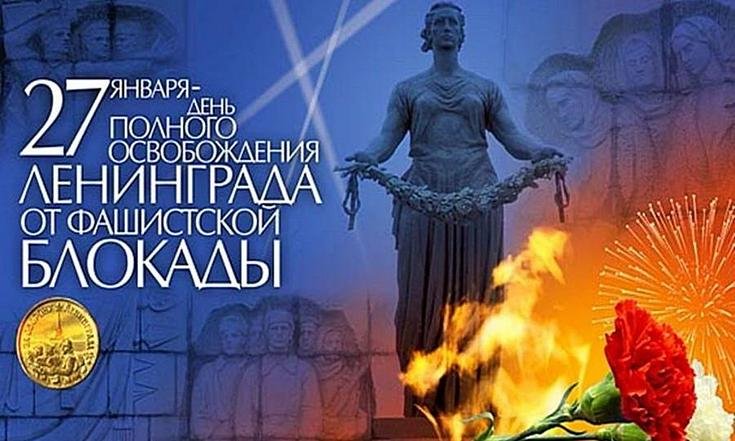 Годовщина снятия блокады Ленинграда
