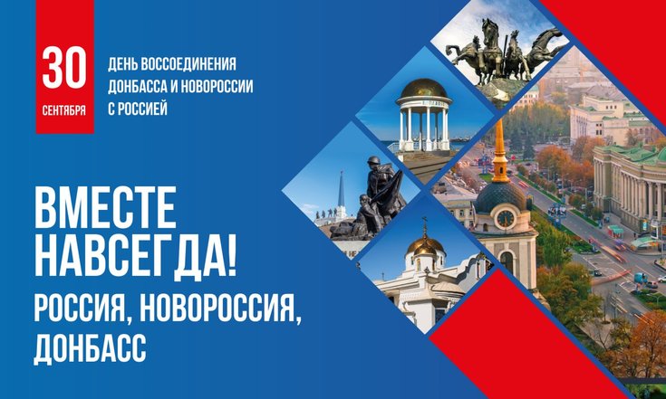 30 сентября - День воссоединения Донбасса и Новороссии с Россией