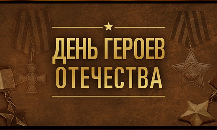 День Героев Отечества