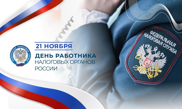 21 ноября – День работника налоговых органов России