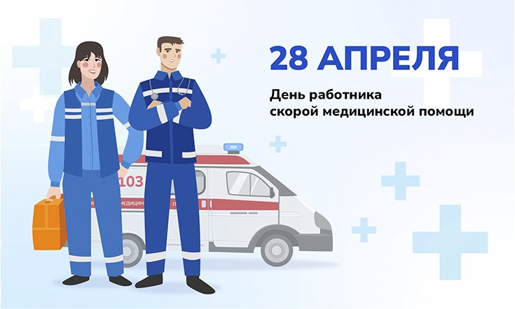 28 апреля – День работника скорой медицинской помощи