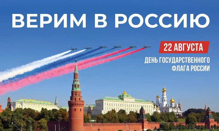 22 августа – День Государственного флага России