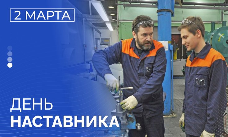 2 марта – День наставника