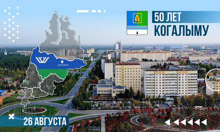 50 лет Когалыму