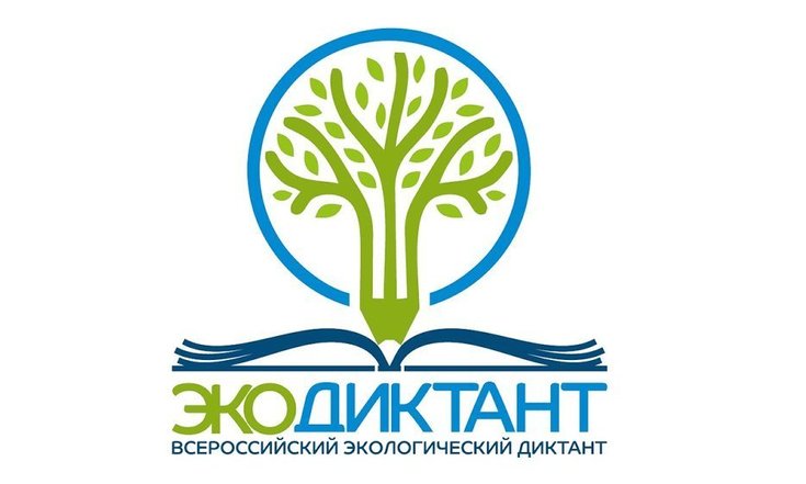 В Челябинской области проходит V Всероссийский экологический диктант