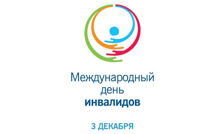 Международный день инвалидов