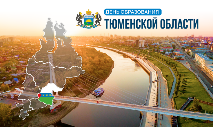14 августа – День образования Тюменской области
