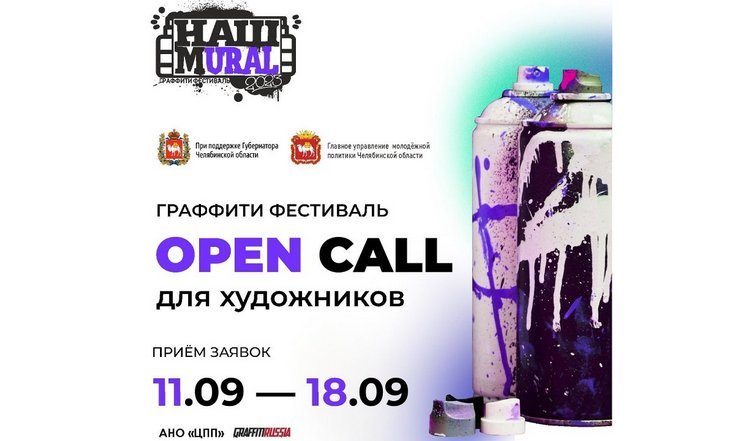 В Челябинской области идет подготовка к старту Третьего областного граффити-фестиваля «Наш Mural»