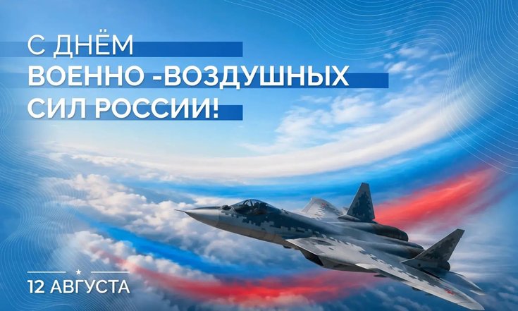 12 августа - День Военно-воздушных сил