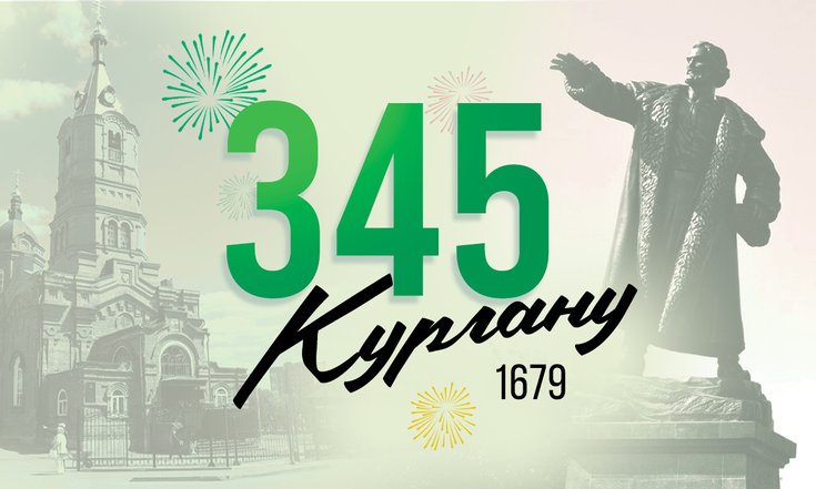 Кургану - 345 лет