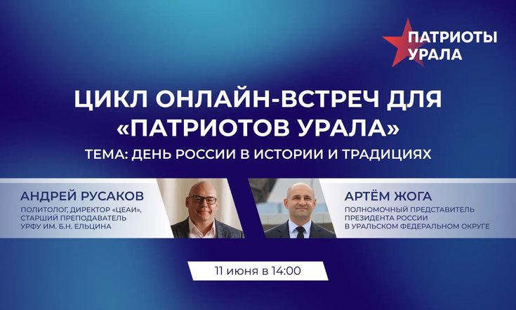 Онлайн-встреча форума «Патриоты Урала» пройдет в преддверии Дня России
