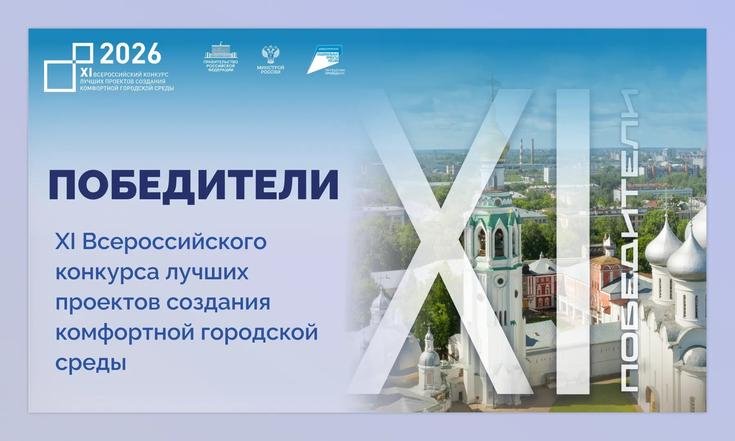 15 городов и поселков УрФО победили в XI Всероссийском конкурсе лучших проектов создания комфортной городской среды