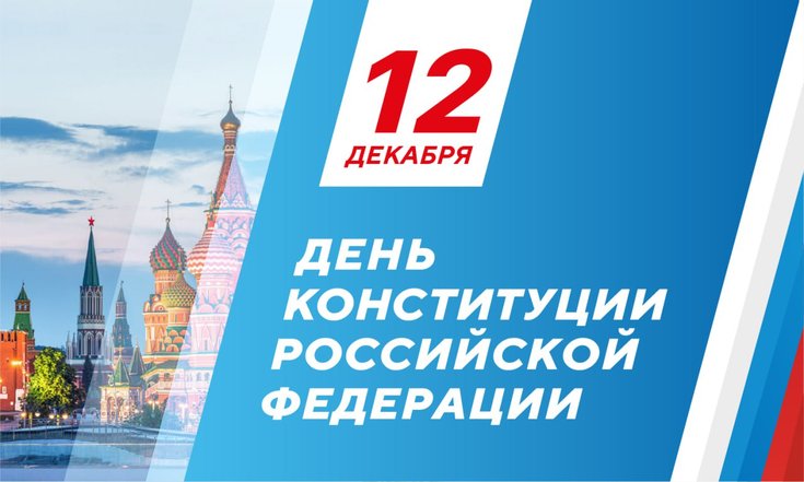 12 декабря – День Конституции
