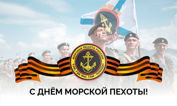 27 ноября – День морской пехоты