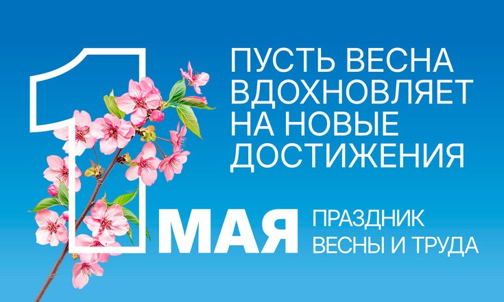 1 мая – День Весны и Труда