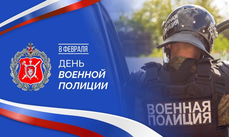 8 февраля – День военной полиции